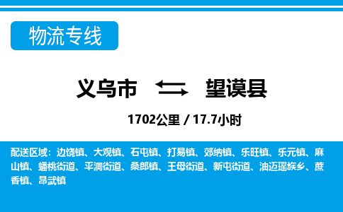 義烏市到望謨縣物流專(zhuān)線-義烏市至望謨縣貨運(yùn)公司
