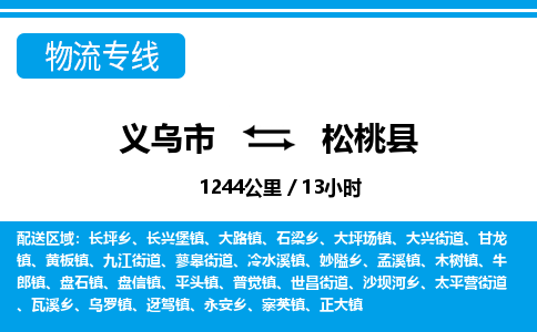 義烏市到松桃縣物流專(zhuān)線-義烏市至松桃縣貨運(yùn)公司