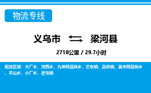 義烏市到梁河縣物流專線-義烏市至梁河縣貨運(yùn)公司