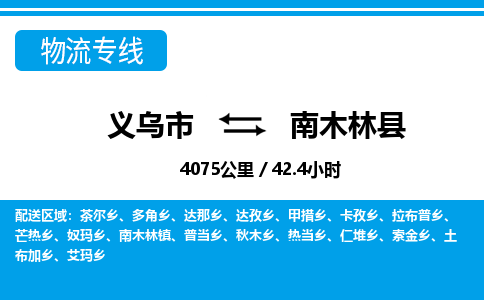 義烏市到南木林縣物流專(zhuān)線(xiàn)-義烏市至南木林縣貨運(yùn)公司