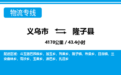 義烏市到隆子縣物流專(zhuān)線-義烏市至隆子縣貨運(yùn)公司