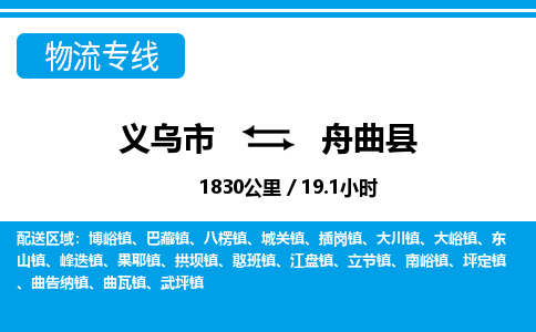 義烏市到舟曲縣物流專線-義烏市至舟曲縣貨運公司