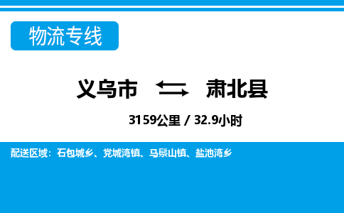義烏市到肅北縣物流專線-義烏市至肅北縣貨運公司