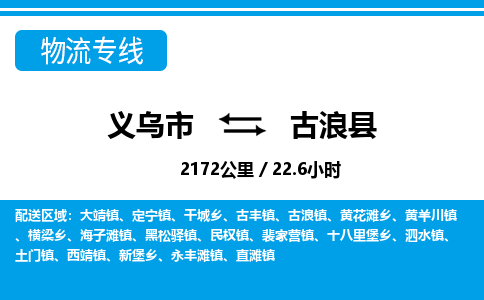 義烏市到古浪縣物流專線-義烏市至古浪縣貨運公司