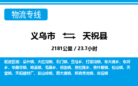 義烏市到天?？h物流專線-義烏市至天祝縣貨運(yùn)公司