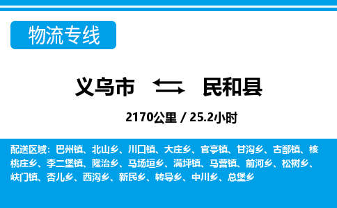 義烏市到民和縣物流專線-義烏市至民和縣貨運(yùn)公司