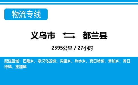 義烏市到都蘭縣物流專(zhuān)線(xiàn)-義烏市至都蘭縣貨運(yùn)公司