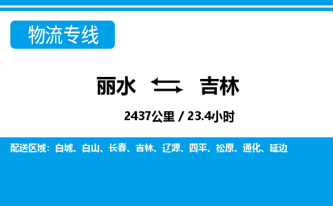 麗水到吉林物流專(zhuān)線(xiàn)-麗水至吉林貨運(yùn)公司
