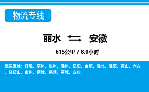 麗水到安徽物流專線-麗水至安徽貨運公司