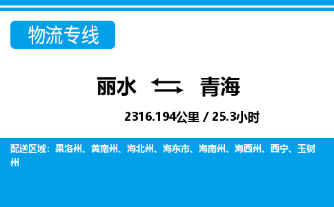 麗水到青海物流專(zhuān)線(xiàn)-麗水至青海貨運(yùn)公司