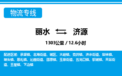 麗水到濟(jì)源物流專線-麗水至濟(jì)源貨運公司