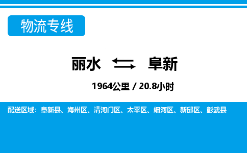 麗水到阜新物流專線-麗水至阜新貨運(yùn)公司