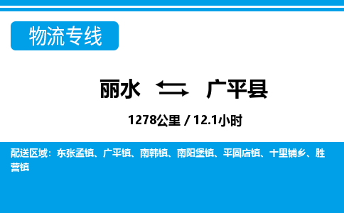 麗水到廣平縣物流專線-麗水至廣平縣貨運公司