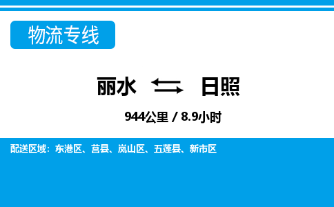 麗水到日照物流專線-麗水至日照貨運(yùn)公司