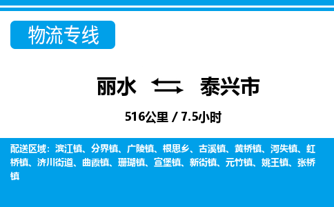 麗水到泰興市物流專(zhuān)線(xiàn)-麗水至泰興市貨運(yùn)公司