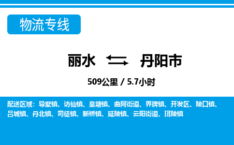 麗水到丹陽市物流專線-麗水至丹陽市貨運(yùn)公司