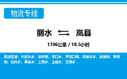 麗水到嵐縣物流專線-麗水至嵐縣貨運公司