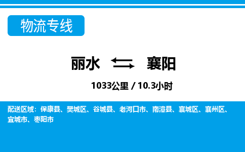 麗水到襄陽物流專線-麗水至襄陽貨運(yùn)公司