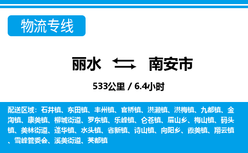 麗水到南安市物流專線-麗水至南安市貨運(yùn)公司