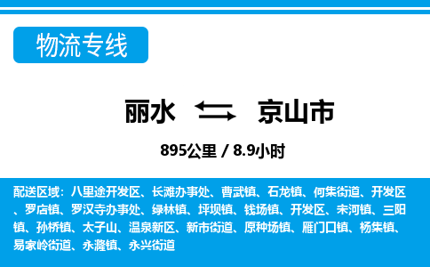 麗水到京山市物流專(zhuān)線(xiàn)-麗水至京山市貨運(yùn)公司