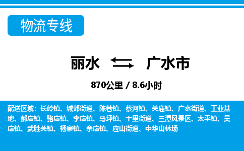 麗水到廣水市物流專(zhuān)線-麗水至廣水市貨運(yùn)公司