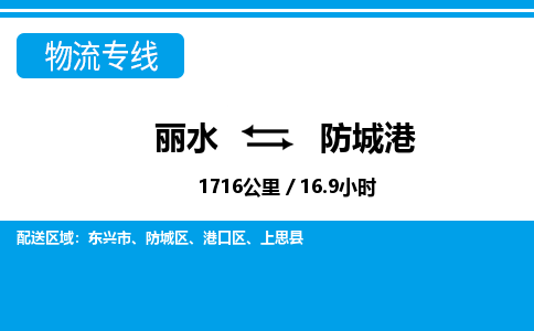 麗水到防城港物流專線-麗水至防城港貨運(yùn)公司