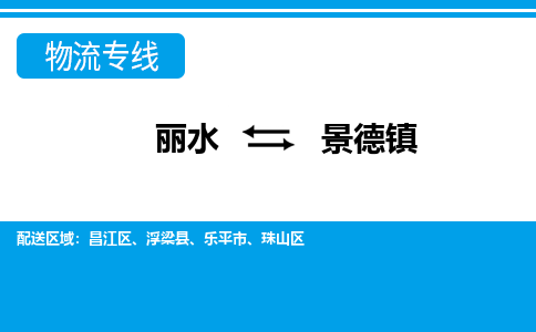 麗水到景德鎮(zhèn)物流專線-麗水至景德鎮(zhèn)貨運公司