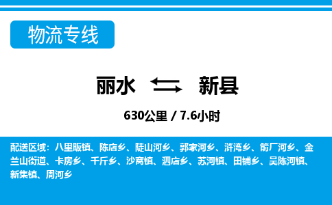 麗水到新縣物流專(zhuān)線(xiàn)-麗水至新縣貨運(yùn)公司