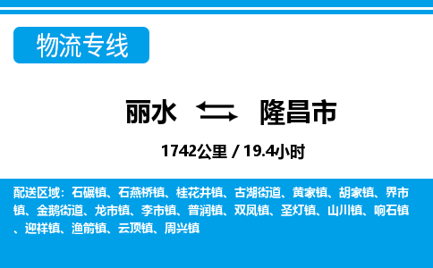 麗水到隆昌市物流專(zhuān)線-麗水至隆昌市貨運(yùn)公司