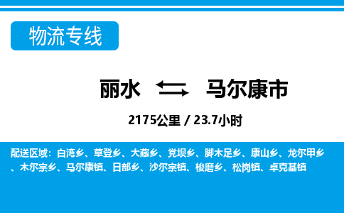 麗水到馬爾康市物流專線-麗水至馬爾康市貨運公司