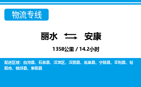 麗水到安康物流專(zhuān)線(xiàn)-麗水至安康貨運(yùn)公司