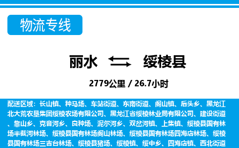 麗水到綏棱縣物流專線-麗水至綏棱縣貨運公司