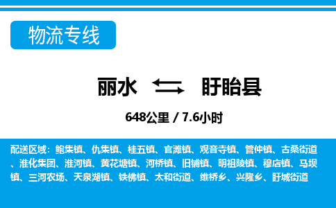 麗水到盱眙縣物流專線-麗水至盱眙縣貨運(yùn)公司
