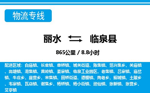 麗水到臨泉縣物流專(zhuān)線-麗水至臨泉縣貨運(yùn)公司