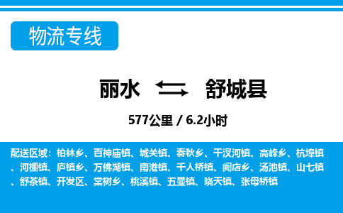 麗水到舒城縣物流專線-麗水至舒城縣貨運公司