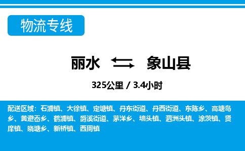 麗水到象山縣物流專(zhuān)線-麗水至象山縣貨運(yùn)公司