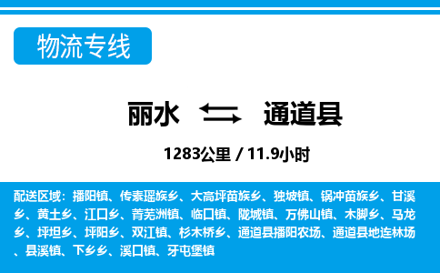 麗水到通道縣物流專線-麗水至通道縣貨運(yùn)公司