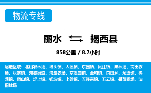 麗水到揭西縣物流專(zhuān)線-麗水至揭西縣貨運(yùn)公司