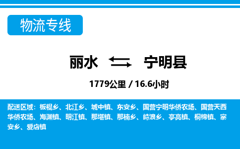 麗水到寧明縣物流專線-麗水至寧明縣貨運公司