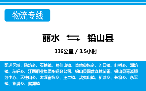 麗水到鉛山縣物流專(zhuān)線-麗水至鉛山縣貨運(yùn)公司