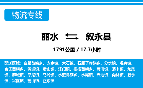 麗水到敘永縣物流專(zhuān)線(xiàn)-麗水至敘永縣貨運(yùn)公司