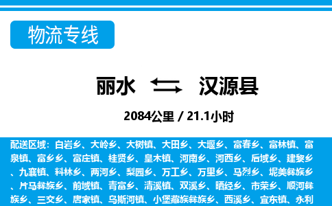 麗水到漢源縣物流專(zhuān)線(xiàn)-麗水至漢源縣貨運(yùn)公司