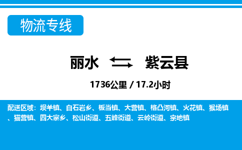 麗水到紫云縣物流專(zhuān)線(xiàn)-麗水至紫云縣貨運(yùn)公司