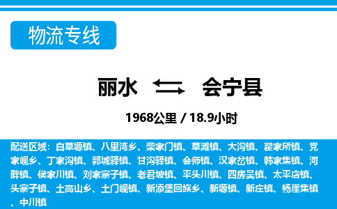 麗水到會寧縣物流專線-麗水至?xí)幙h貨運公司