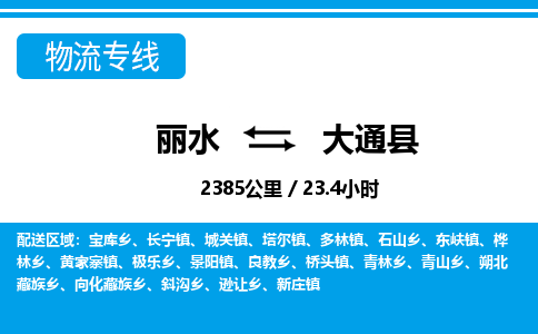 麗水到大通縣物流專線-麗水至大通縣貨運公司