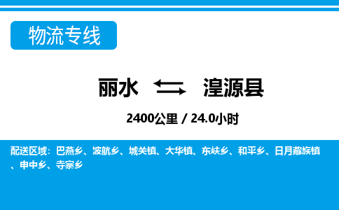 麗水到湟源縣物流專線-麗水至湟源縣貨運公司