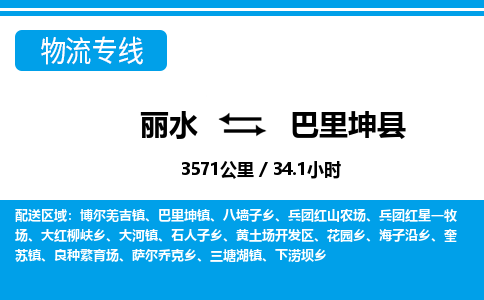 麗水到巴里坤縣物流專(zhuān)線-麗水至巴里坤縣貨運(yùn)公司