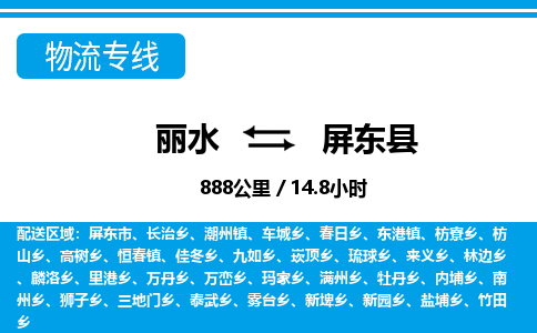 麗水到屏東縣物流專(zhuān)線-麗水至屏東縣貨運(yùn)公司