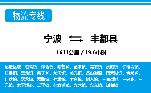 寧波到豐都縣物流專(zhuān)線(xiàn)-寧波至豐都縣貨運(yùn)公司