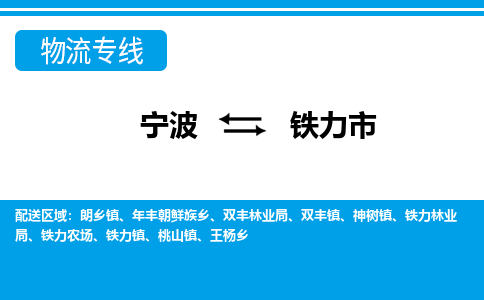 寧波到鐵力市物流專線-寧波至鐵力市貨運公司